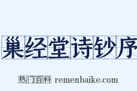 巢经堂诗钞序是什么意思的图片